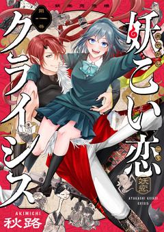 妖こい恋クライシス 1巻