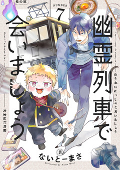 幽霊列車で会いましょう 7巻