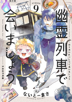 幽霊列車で会いましょう 9巻