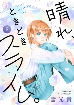 晴れ、ときどきスライム。 5巻