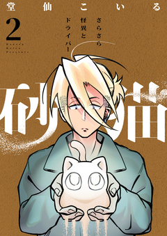 砂猫-さらさら怪異とドライバー- 2巻