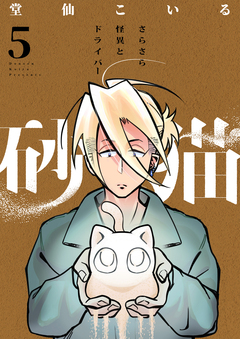 砂猫-さらさら怪異とドライバー- 5巻