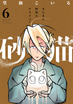 砂猫-さらさら怪異とドライバー- 6巻