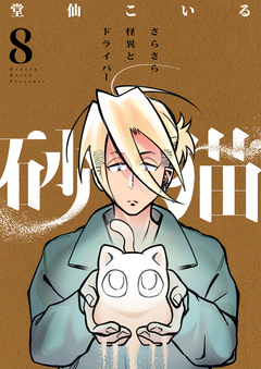 砂猫-さらさら怪異とドライバー- 8巻