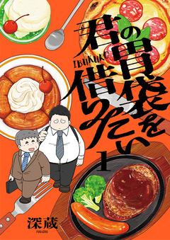 君の胃袋を借りたい【電子単行本】 1巻