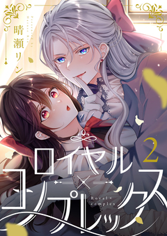 ロイヤル×コンプレックス 2巻
