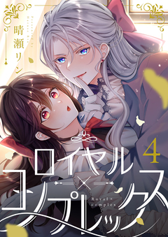 ロイヤル×コンプレックス 4巻