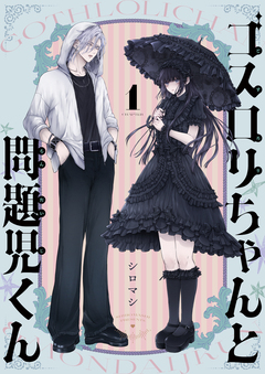 ゴスロリちゃんと問題児くん 1巻