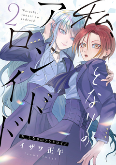 私、となりのアンドロイド 2巻