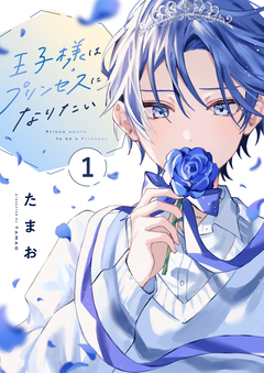 王子様はプリンセスになりたい 1巻
