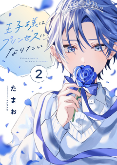 王子様はプリンセスになりたい 2巻