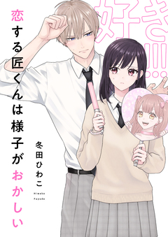 恋する匠くんは様子がおかしい 4巻