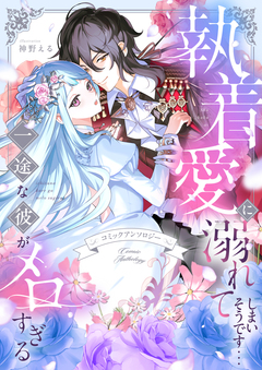 執着愛に溺れてしまいそうです…一途な彼がメロすぎる アンソロジー 1巻