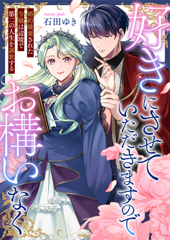 好きにさせていただきますのでお構いなく～婚約破棄された令嬢は辺境で第二の人生を謳歌する 1巻