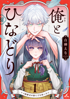 俺とひなどり～クズ御曹司が捨て子を拾ったら～【電子単行本】 1巻