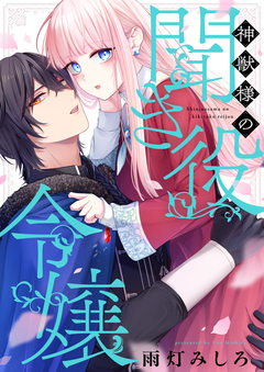 神獣様の聞き役令嬢 1巻