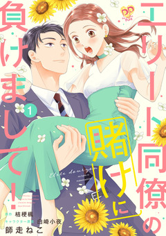 エリート同僚の賭けに負けまして!【単行本版】 1巻