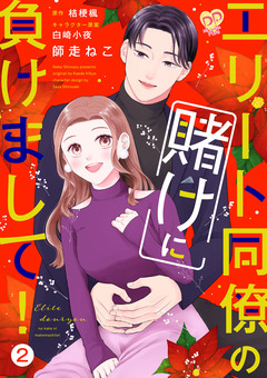 エリート同僚の賭けに負けまして!【単行本版】 2巻