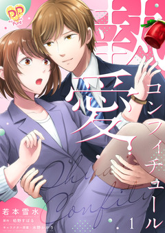 執愛コンフィチュール【単行本版】 1巻