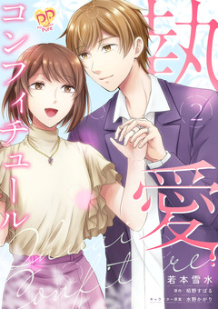 執愛コンフィチュール【単行本版】 2巻