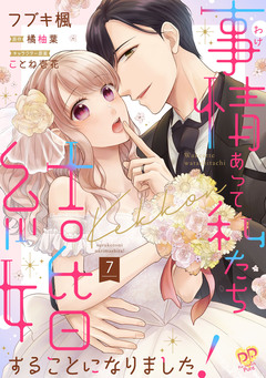 事情(わけ)あって私たち結婚することになりました! 7巻
