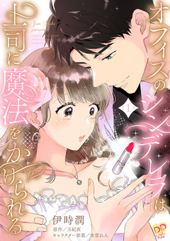 オフィスのシンデレラは上司に魔法をかけられる【単行本版】 1巻