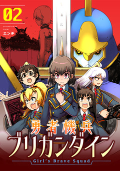 勇者機兵ブリガンダイン~Girl’s Brave Squad~【描き下ろし漫画付き電子単行本】 2巻
