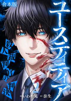 ユースティティア 殺人裁判官の判決【合本版】 2巻