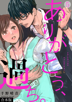 ありがとう、過ち。【合本版】 5巻