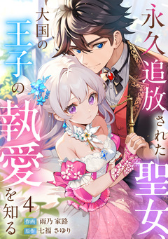 永久追放された聖女、大国の王子の執愛を知る 4巻