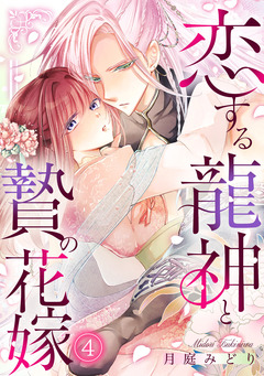 恋する龍神と贄の花嫁 4巻