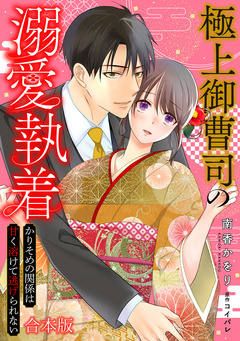 極上御曹司の溺愛執着~かりそめの関係は甘く溶けて逃げられない~【合本版】 1巻