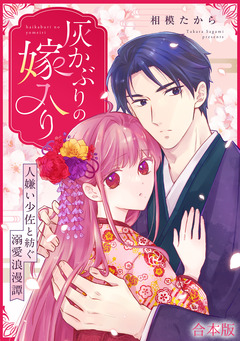 灰かぶりの嫁入り～人嫌い少佐と紡ぐ溺愛浪漫譚～【合本版】 1巻