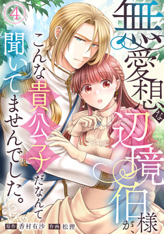 無愛想な辺境伯様が、こんな貴公子だなんて聞いてませんでした。 4巻