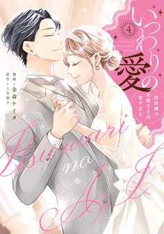 いつわりの愛～契約婚の旦那さまは甘すぎる～【コミックス版】 4巻