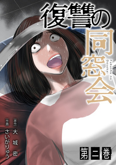 復讐の同窓会【単行本版】 2巻