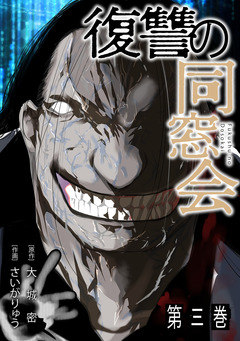 復讐の同窓会【単行本版】 3巻