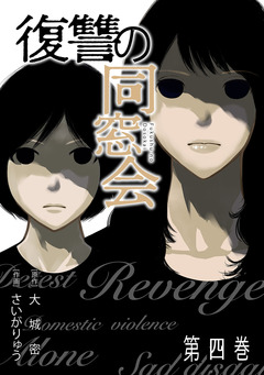 復讐の同窓会【単行本版】 4巻