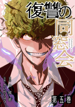 復讐の同窓会【単行本版】 5巻