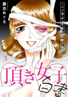 頂き女子白書~パパ活・ギャラ飲み・交際クラブ~【単行本版/描き下ろしオマケつき】 3巻