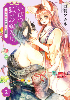 いびつな狐のお嫁入り～鬼が焦がれた九尾の娘～【単行本版/描き下ろしオマケつき】 2巻