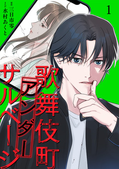 歌舞伎町アンダーサルベージ【単行本版/描き下ろしオマケつき】 1巻