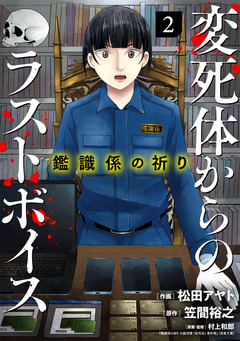 鑑識係の祈り～変死体からのラストボイス～【単行本版/描き下ろしオマケつき】 2巻