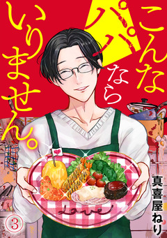 こんなパパならいりません。 3巻