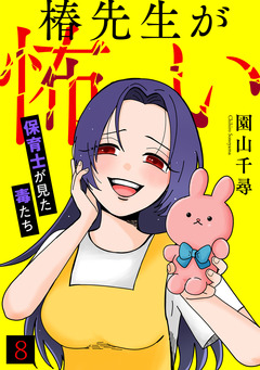 椿先生が怖い～保育士が見た毒たち～ 8巻