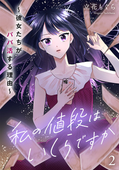 私の値段はいくらですか～彼女たちがパパ活する理由～【単行本版/描き下ろしオマケつき】 2巻