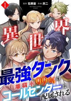 異世界最強タンク、離職率99%のコールセンターに配属される【電子単行本】 1巻