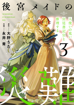 後宮メイドの災難~人使いの荒い宮廷書記官と推理する~【電子単行本版】 3巻