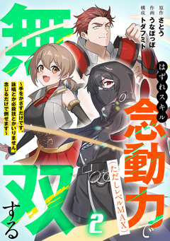 はずれスキル念動力(ただしレベルMAX)で無双する～手をかざすだけです。詠唱とか必殺技とかいりません。念じるだけで倒せます～【電子単行本】 2巻