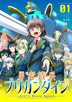 勇者機兵ブリガンダイン~Girl’s Brave Squad~【描き下ろし漫画付き電子単行本】 1巻